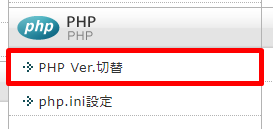 PHP Ver.切替